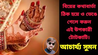 বিবাহে বাধা বিবাহে বিলম্ব এই উপায়ে বিবাহের যোগ শুরু হবেই আচার্য্য সুমন।Remedy for dealy marriage.