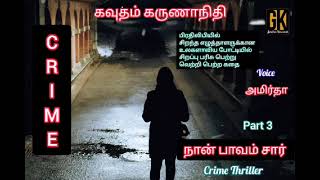 crime story full story Tamil Audiobooks online நான் பாவம் சார் nan pavam sir@gktamilnovels