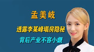 李某峰在哪里塌的房？孟美岐透露其中隐秘，背后产业不容小觑