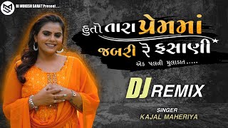 DJ Remix | એક પલની મુલાકાત - Kajal Maheriya ( New DJ Mix Check 2022 ) DJ Mukesh Sarat - 2022