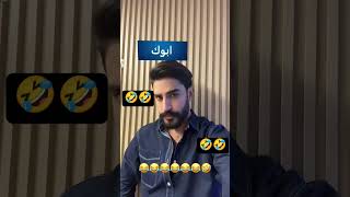 يوميات بيت رشك اكثر شخص مقرب منك 😂 #زيون_رشك_سجاد_رشك_انور_رشك_علي_رشك