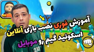 رفع مشکل نصب و بازی آنلاین Squid Game برای موبایل | ثبت‌نام در نتفلیکس + نقد سریال اسکوئید گیم\