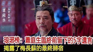 琅琊榜：蕭庭生臨終前留下的5字遺言，揭露了梅長蘇的最終歸宿#琅琊榜#胡歌#靳東#王凱#劉濤#吳磊#影視娛樂驛站