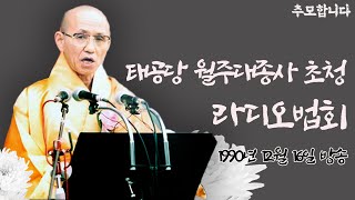 |추모특집|태공당 월주대종사 초청 라디오법회(19901216)