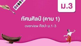 Overview ทัศนศิลป์ | ม.3