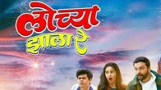 Lochya Zaala Re Marathi Movie.