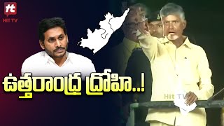 ఉత్తరాంధ్ర ద్రోహి..! | Chandrababu Comments On YS Jagan @Hittvtelugunews