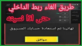 ‏كيف ألغي رابط الداخلي إذا نسيته+ امان طريق حتى تلغي ربط الداخلي البريدي او الرقم #ببجي_موبايل