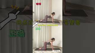 常用瑜伽體式對錯辨認：猫牛式#yogaforbeginners #yoga #yogapractice #yogaflow