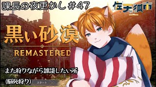 【 黒い砂漠】課長の夜更かし #47 前回に続けてレベリング！【佐天 狐市 課長 Vtuber】