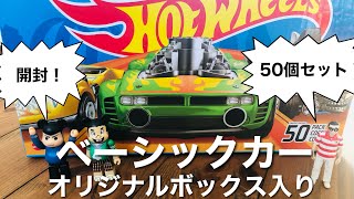 Amazon限定！ホットウィール５０個セット開封レビュー！