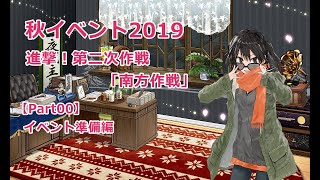 【艦これ】秋イベント2019(丙)【Part00】(準備編)