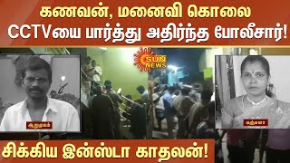 கணவன் மனைவி கொலை... CCTV யை பார்த்து அதிர்ந்த போலீசார் - சிக்கிய இன்ஸ்டா காதலன்! | Sun News