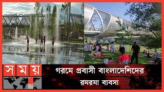 গরমের তীব্রতার সাথে সাথে মাদ্রিদে বেড়েছে পর্যটক সমাগম | Rio Manzana Park | Spain | Somoy TV