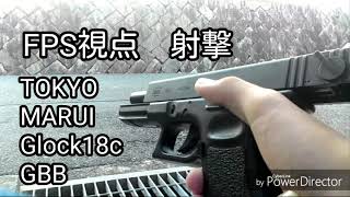 FPS視点射撃 TOKYO Marui  Glock18c GBB