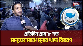 প্রতিদিন প্রায় ৮ শত মানুষের মাঝে মুনার খাদ্য বিতরণ | MUNA | Time Television