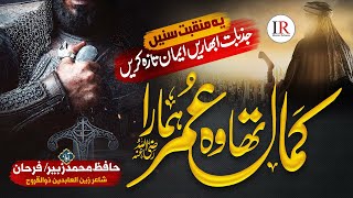 New Manqabat 2023 - Kamal Tha Wo Umar Hamara - Zubair & Farhan - Islamic Releases - New Naat Sharif