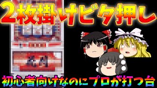 【攻略】誰でも大量獲得可能なイージーマックス搭載台なのにスロプロの攻略でめちゃくちゃ稼げるようになった台について、ゆっくり解説＆ゆっくり実況[パチスロ][スロット][花月]