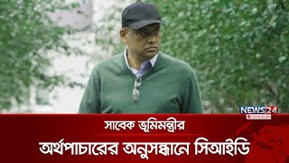 সাবেক ভূমিমন্ত্রী সাইফুজ্জামানের অর্থপাচারের অনুসন্ধানে সিআইডি | CID | Saifuzzaman  | News24