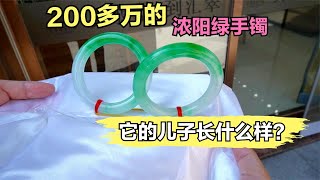 200多万的浓阳绿翡翠手镯，它的儿子长什么样？玲姐为您揭秘