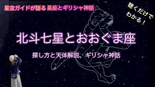 北斗七星とおおぐま座 探し方と天体解説、ギリシャ神話 ASMR 聴くだけでわかる！星空ガイドが語る