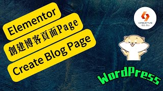 Elementor系列-如何使用WordPress免費插件創建博客页面Page？