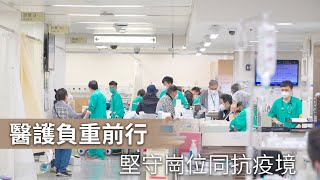 醫護負重前行 堅守崗位同抗疫境