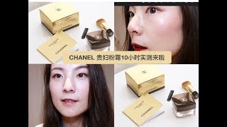 【Chanel贵妇粉霜十小时实测】Chenchen | 真的值得1000+RMB💰么？