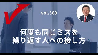 vol.569「何度も同じミスを繰り返す人への接し方」