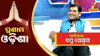 Pranam Odisha: Odia Lyricist Bapu Goswami | NandighoshaTV