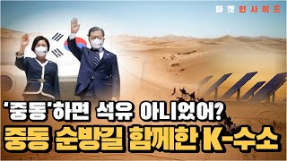 [토마토TV 이슈의 참견] 중동 국가, 친환경·수소에너지에 대한 유의미한 관심ㅣ이호석PB