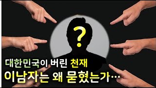 대한민국이 버린 천재. 우리는 왜 그를 알아보지 못하였는가?