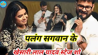 #Khesari_Lal_Yadav पलंग सांगवान के | palang sagwan ke | खेसारी लाल यादव का धाकड़ स्टेज शो