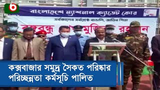 কক্সবাজার সমুদ্র সৈকত পরিষ্কার পরিচ্ছন্নতা কর্মসূচি পালিত