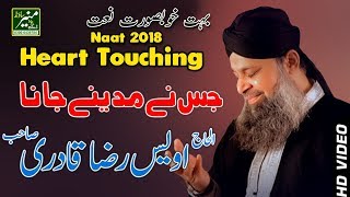 Beautiful Heart Touching Naat 2018 - Owais Raza Qadri New Naats Album 2018 - Urdu/Punjabi Naat 2018