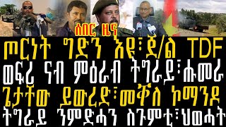 ሰበር ዜና፡ጦርነት ግድን እዩ፣ጀ/ል TDF፣ወፍሪ ናብ ምዕራብ ትግራይ፣ሑመራ፣ጌታቸው ይውረድ፣መቐለ ኮማንዶ፣ትግራይ ንምድሓን ስጉምቲ፣ህወሓት