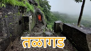 तळगड | तळागड | Talgad | अतिशय छोटा आणि आडवाटेवरील किल्ला | Raigad