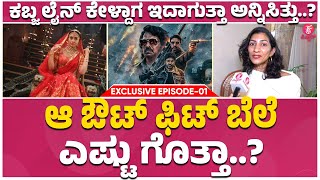 KABZAA DESIGNER INTERVIEW EP 01 : ಕಬ್ಜಗೆ ಎಲ್ಲೆಲ್ಲಿಂದ ಬಟ್ಟೆ ತಂದಿದ್ರು..?  | Upendra | Shriya Saran