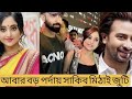 একসাথে জুটি বাঁধতে চলেছে সাকিব সৌমিতৃষা tollywoodnews tollywoodupdates