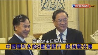 2016.09.22【挑戰新聞】中國釋利多給8藍營縣市 綠：統戰伎倆