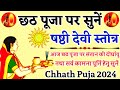 Chhath Puja 2024|Shashthi Devi Stotra|छठ पूजा पर संतान की दीर्घायु व सर्वकामना पूर्ति हेतु सुनें