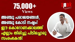 അഞ്ചു പരാജയങ്ങൾ, അഞ്ചു കോടി നഷ്ടം! ഈ ലോക്ക്ഡൗൺ  പ്രതിസന്ധികാലത്തെല്ലാം തിരിച്ചു പിടിച്ചൊരു സംരംഭകൻ!