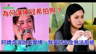 為何讓陳冠希拍照？阿嬌含淚說出實情：我當時完全無法拒絕