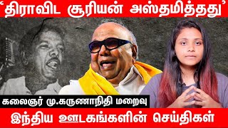 கலைஞர் மு. கருணாநிதி பற்றி North India Media கூறியது என்ன? | End of an Epoch | Karunanidhi