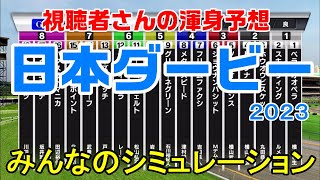 日本ダービー2023 みんなのシミュレーション【スタポケ】