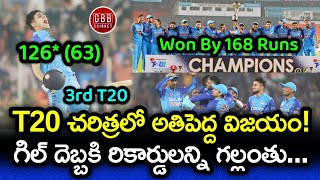 India Registered Biggest Victory In T20Is With Shubman Gill 126* | IND vs NZ 3rd T20I | GBB Cricket