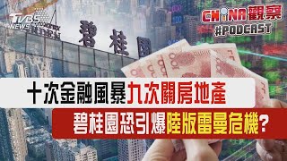 十次金融風暴九次關房地產 碧桂園恐引爆「陸版雷曼危機」?｜CHINA觀察PODCAST