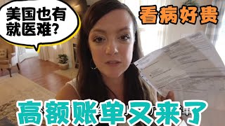 中美夫妇搬家到美国为省钱买高自付额保险，孩子们一生病就收到高额帐单，历时一年才找到家庭医生，美国也有就医难？