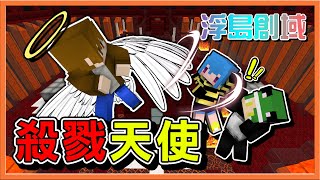 『Minecraft：浮島創域』睽違兩年！全新改版🔥【殺戮天使】接受我的審判吧！【巧克力】