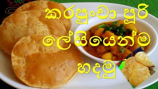 Karapuncha Puuri කරපුංචා පූරි ගෙදරදිම හදමුද